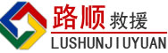 富蕴道路救援