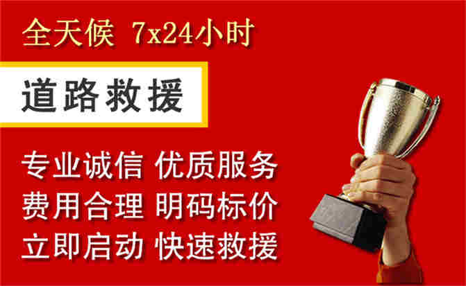 富蕴道路救援公司