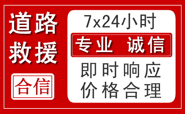 富蕴新能源汽车救援 富蕴新能源汽车救援